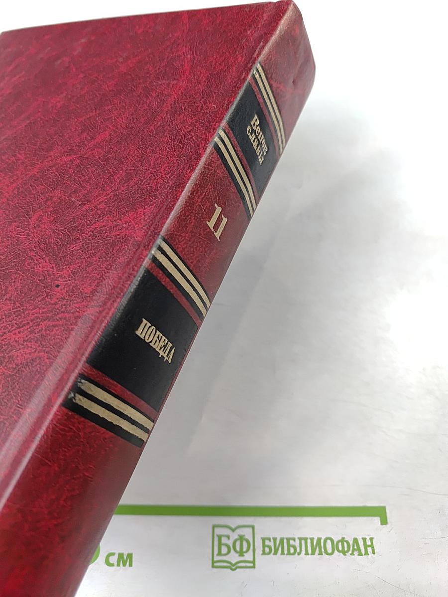 Венок славы. Том 11. Победа