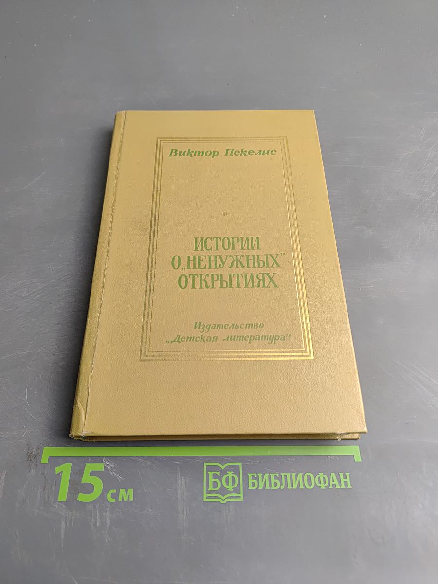 Истории о "ненужных" открытиях