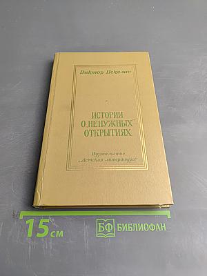 Истории о "ненужных" открытиях