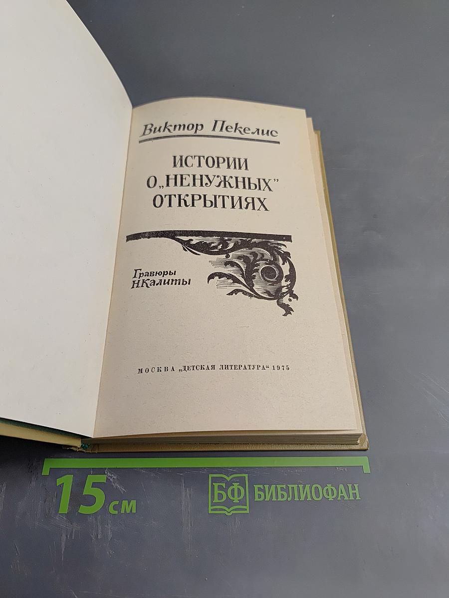Истории о "ненужных" открытиях