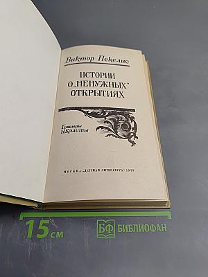 Истории о "ненужных" открытиях