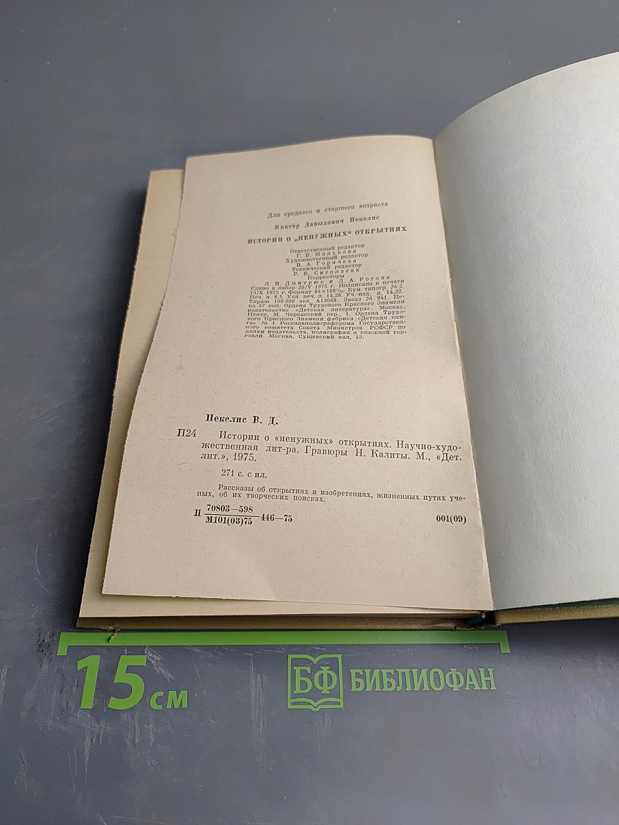Истории о "ненужных" открытиях