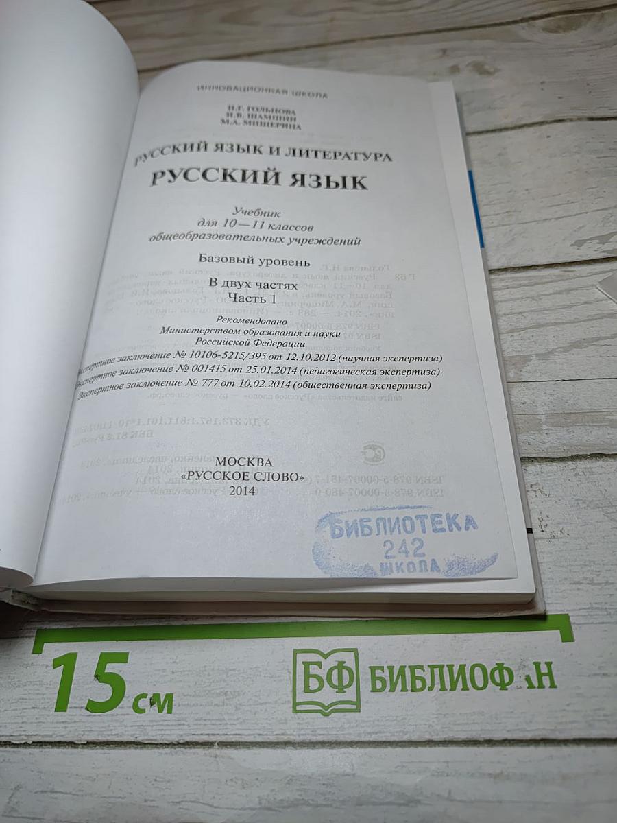 Русский язык 10-11 классы Часть I