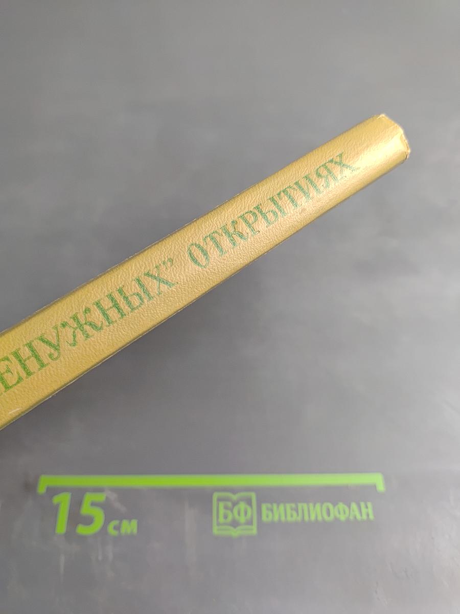 Истории о "ненужных" открытиях