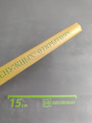 Истории о "ненужных" открытиях