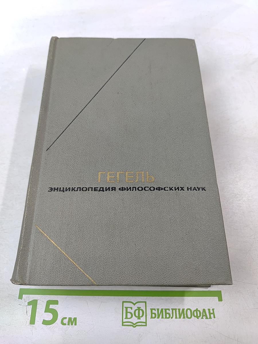 Энциклопедия философских наук. Том 2. Философия природы