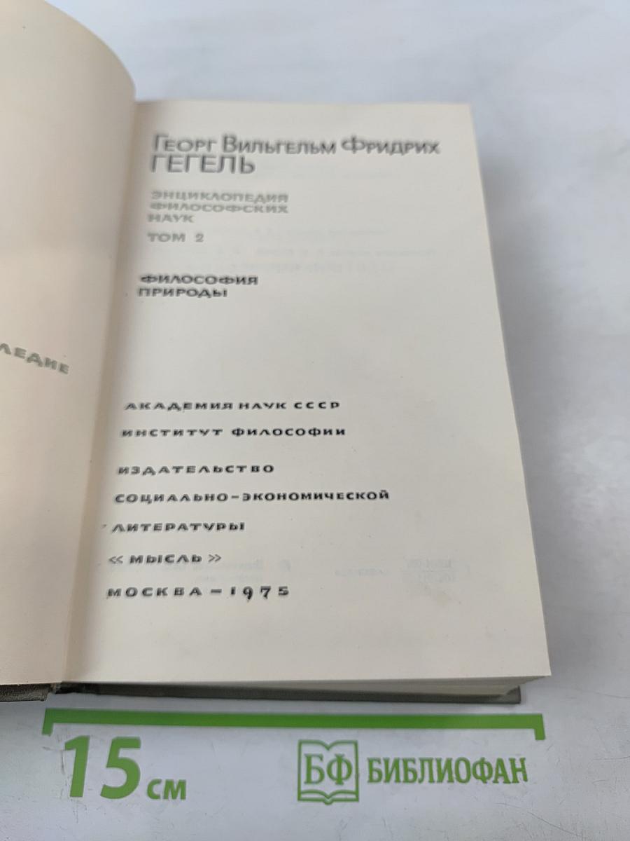 Энциклопедия философских наук. Том 2. Философия природы