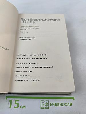 Энциклопедия философских наук. Том 2. Философия природы