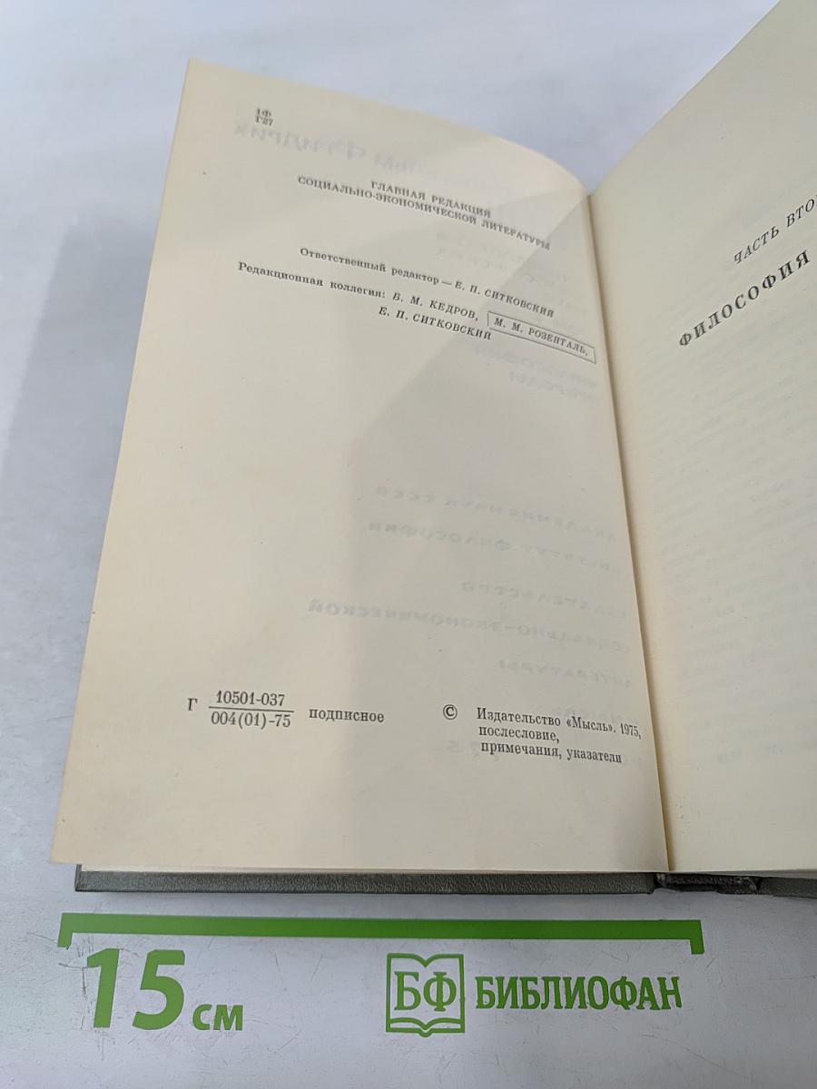 Энциклопедия философских наук. Том 2. Философия природы
