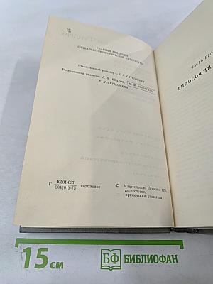 Энциклопедия философских наук. Том 2. Философия природы