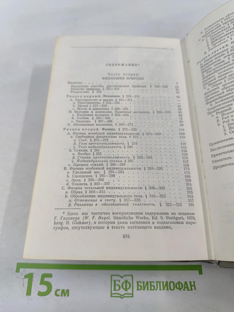 Энциклопедия философских наук. Том 2. Философия природы