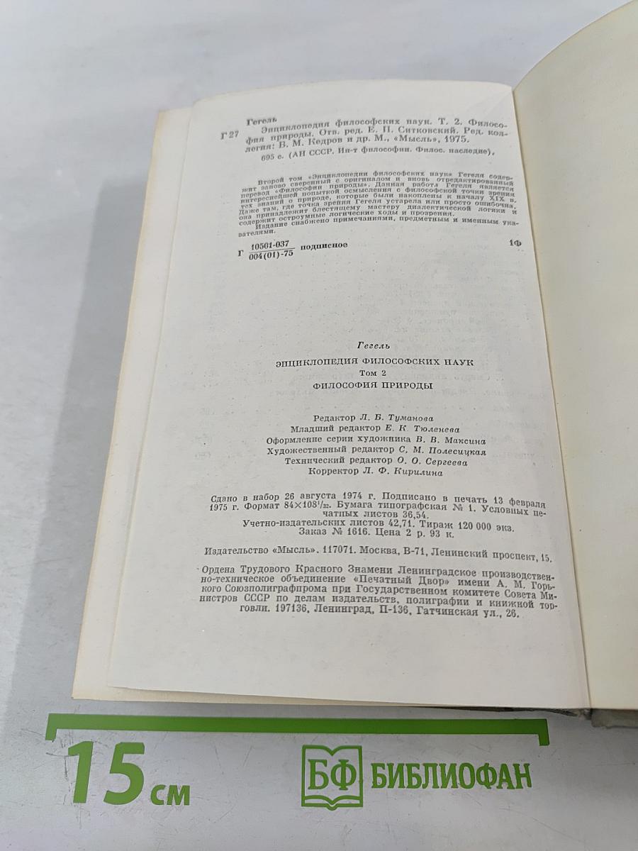Энциклопедия философских наук. Том 2. Философия природы