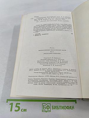 Энциклопедия философских наук. Том 2. Философия природы