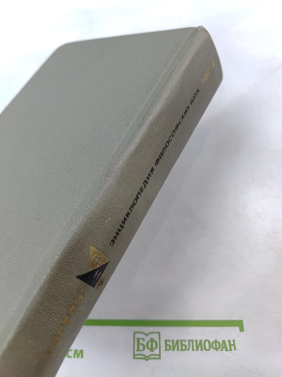 Энциклопедия философских наук. Том 2. Философия природы