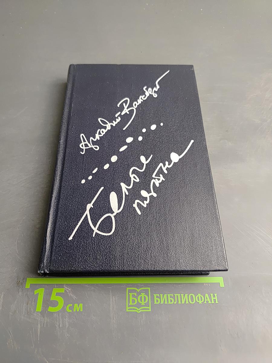 Белые пятна