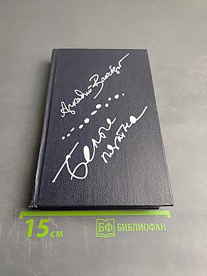 Белые пятна