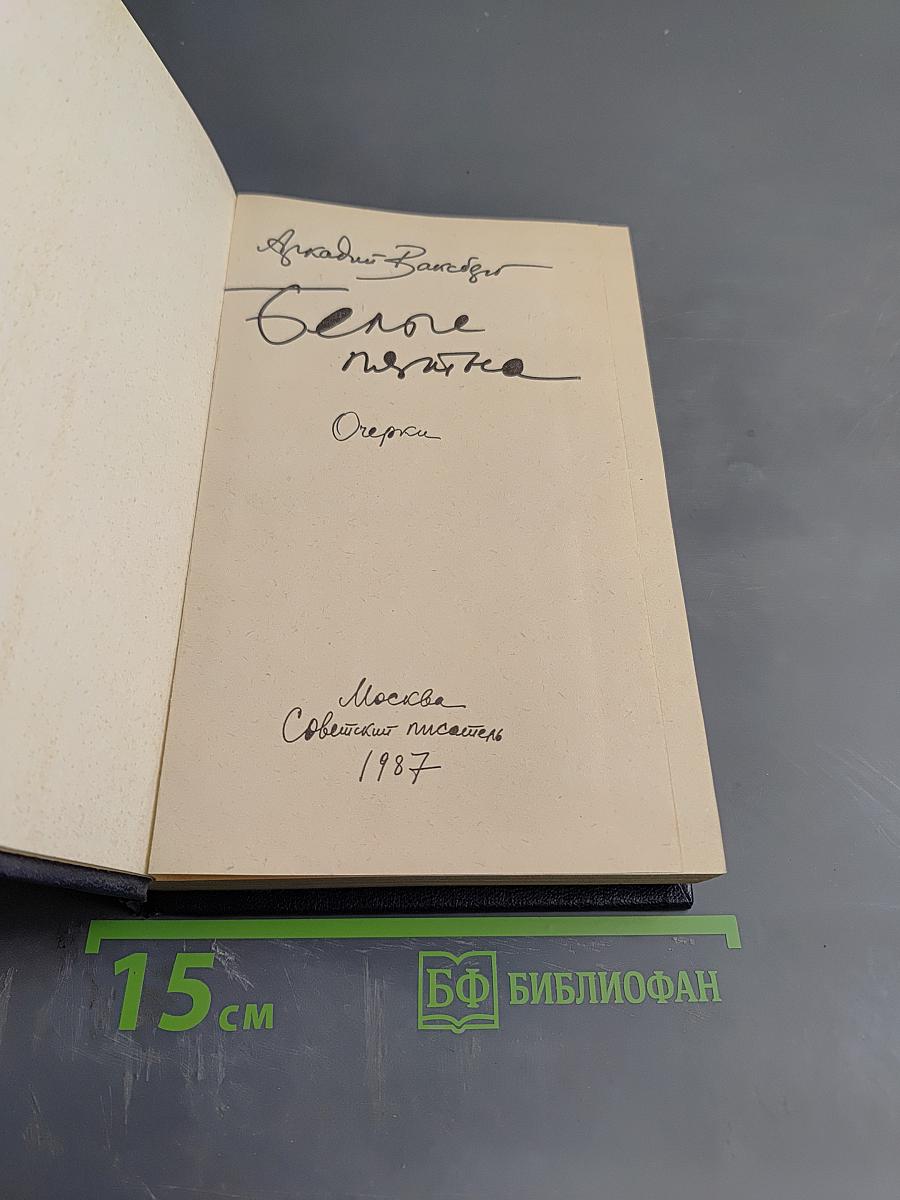 Белые пятна