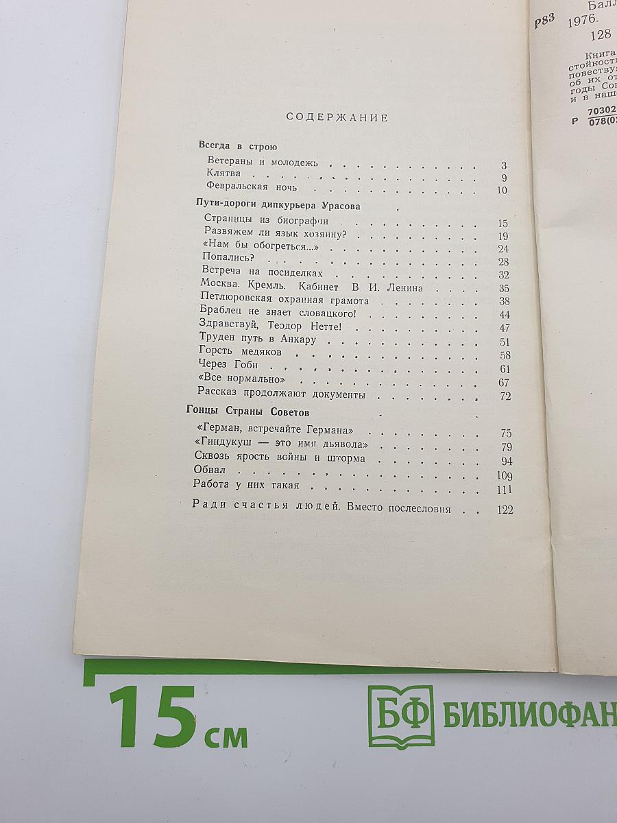 Баллада о дипкурьерах