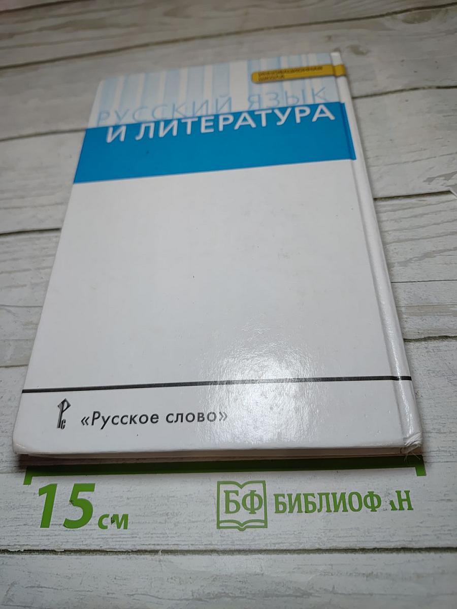 Русский язык 10-11 классы Часть I