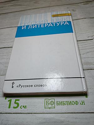 Русский язык 10-11 классы Часть I