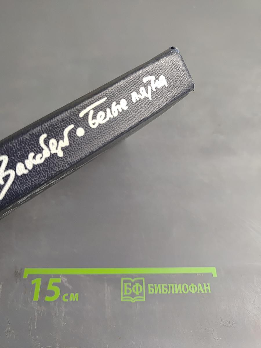 Белые пятна