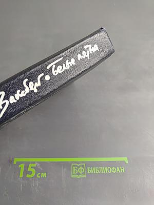 Белые пятна