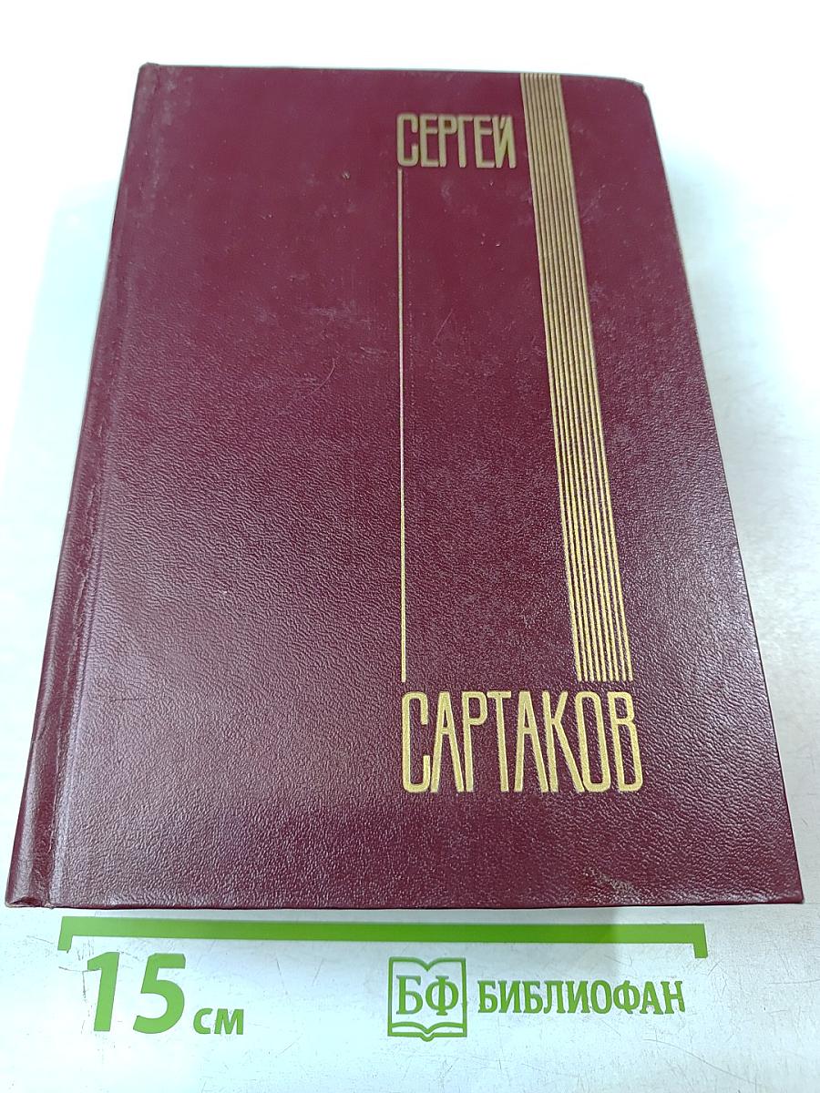 Собрание сочинений. Том 2: Хребты Саянские (Книги вторая и третья)