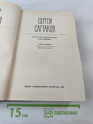 Собрание сочинений. Том 2: Хребты Саянские (Книги вторая и третья)