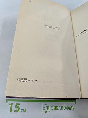 Собрание сочинений. Том 2: Хребты Саянские (Книги вторая и третья)