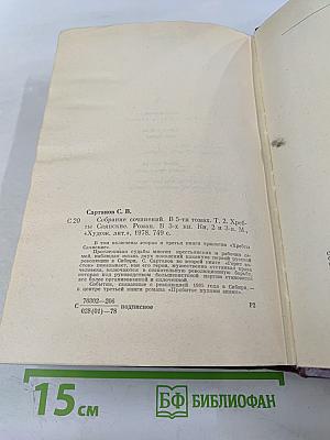 Собрание сочинений. Том 2: Хребты Саянские (Книги вторая и третья)