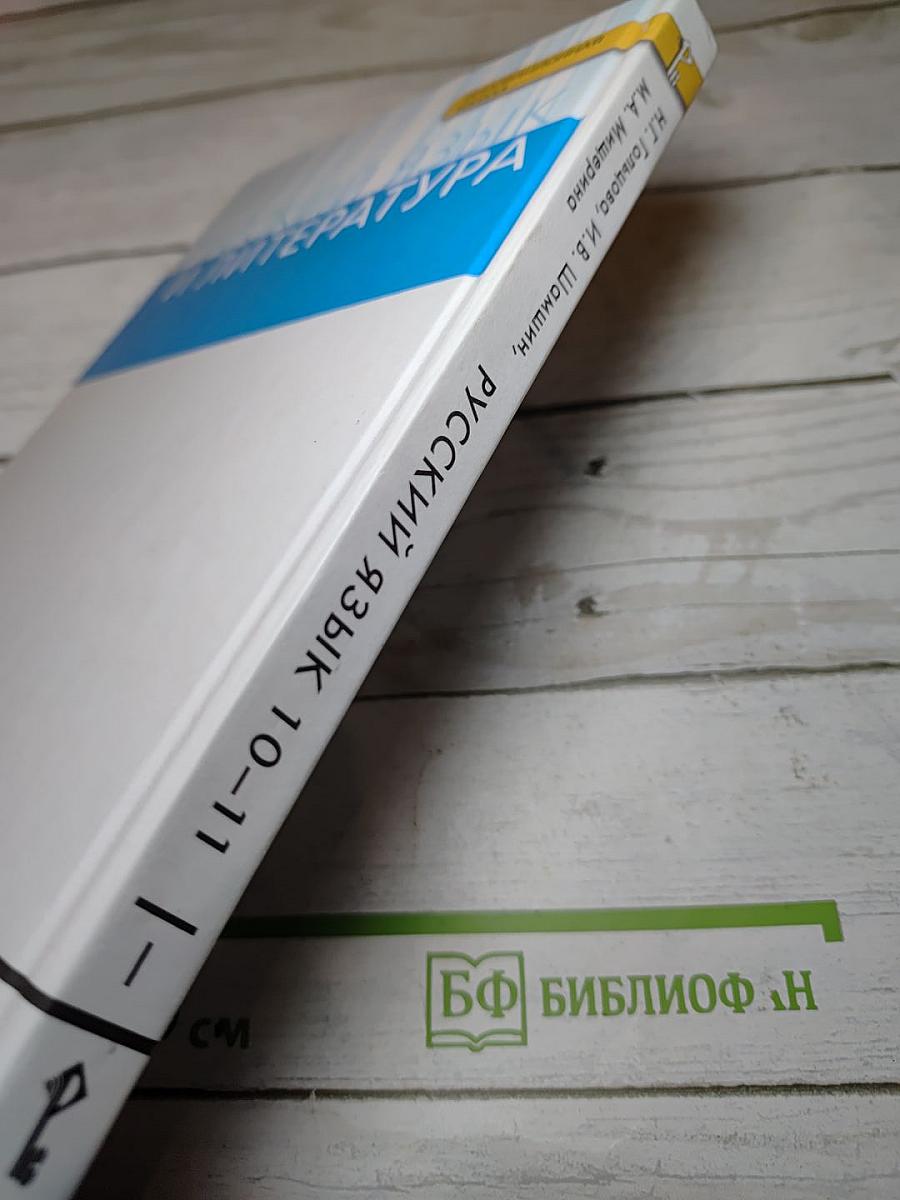 Русский язык 10-11 классы Часть I