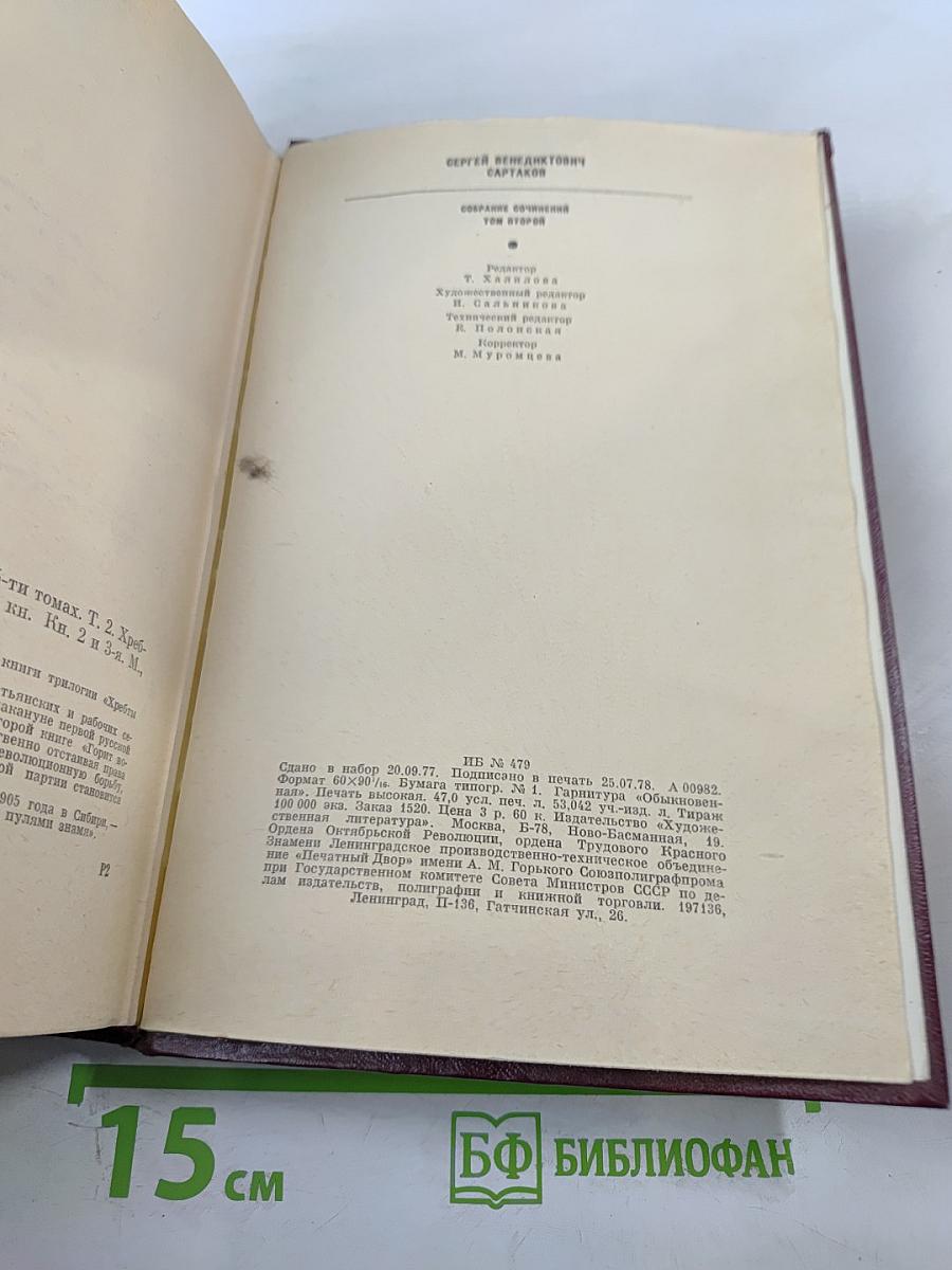 Собрание сочинений. Том 2: Хребты Саянские (Книги вторая и третья)