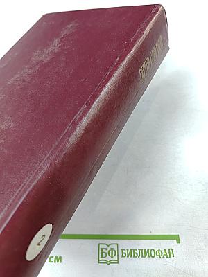 Собрание сочинений. Том 2: Хребты Саянские (Книги вторая и третья)