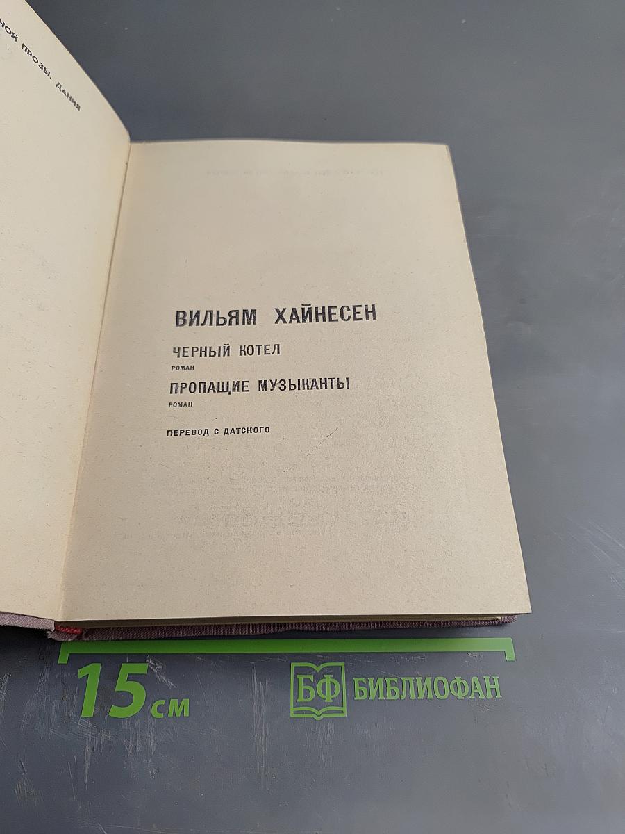 Избранное (Черный котел; Пропавшие музыканты)
