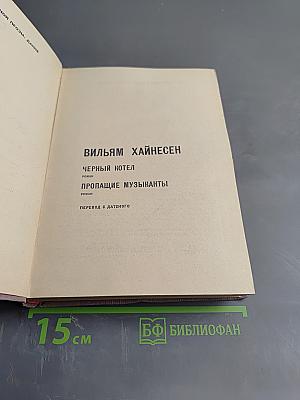 Избранное (Черный котел; Пропавшие музыканты)