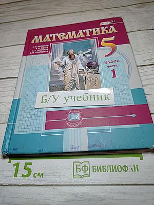 Математика 5 класс Часть 1