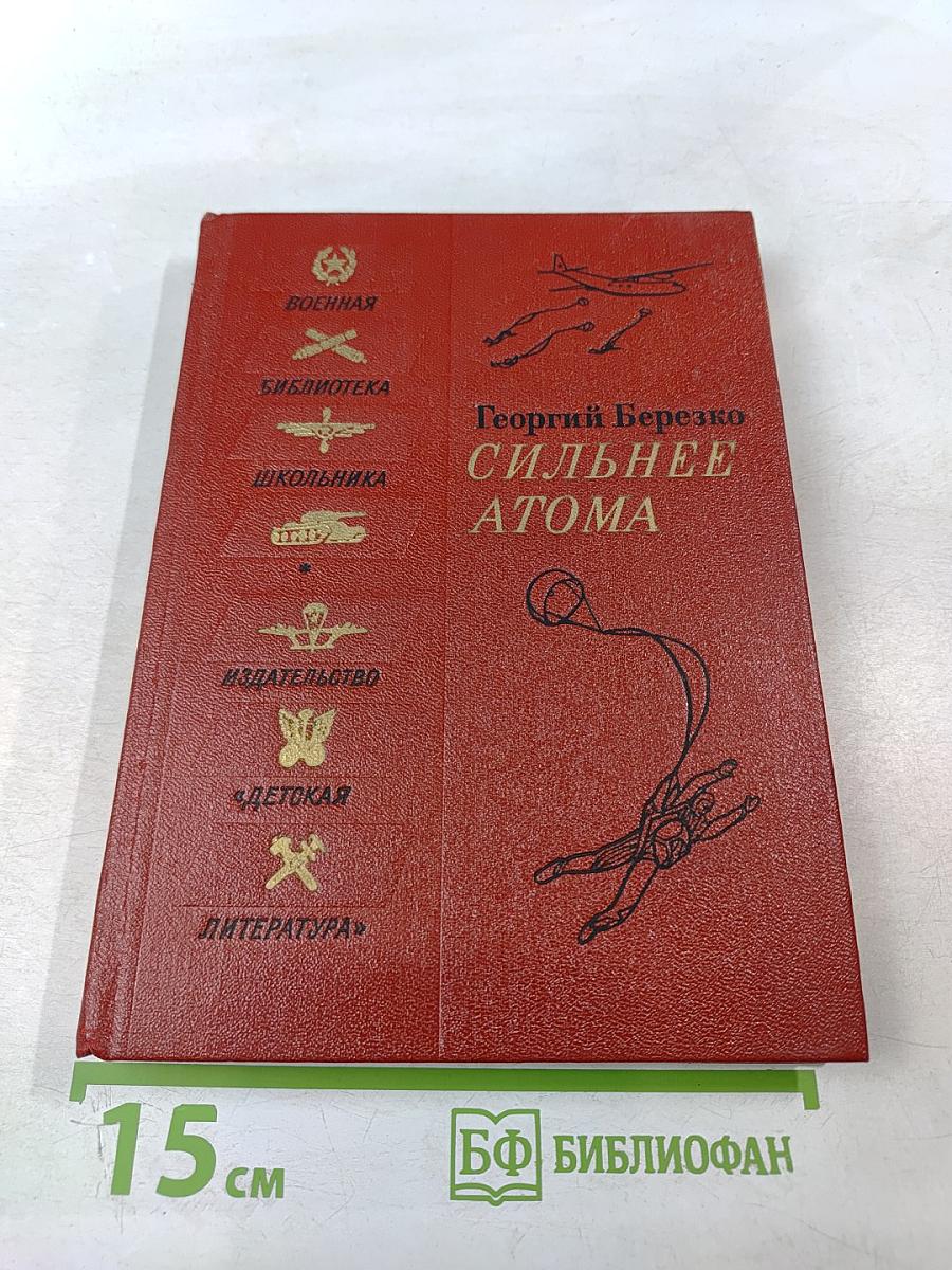 Сильнее атома