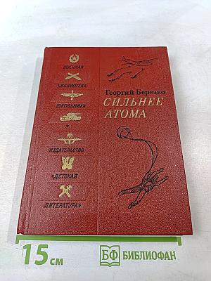 Сильнее атома