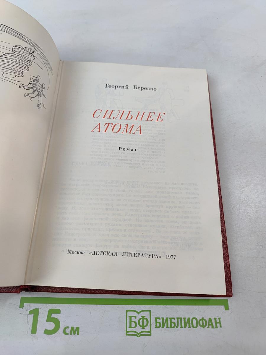 Сильнее атома