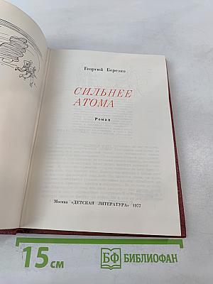 Сильнее атома