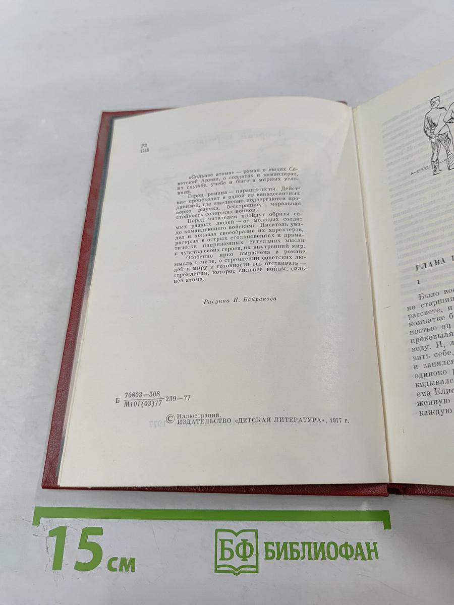 Сильнее атома