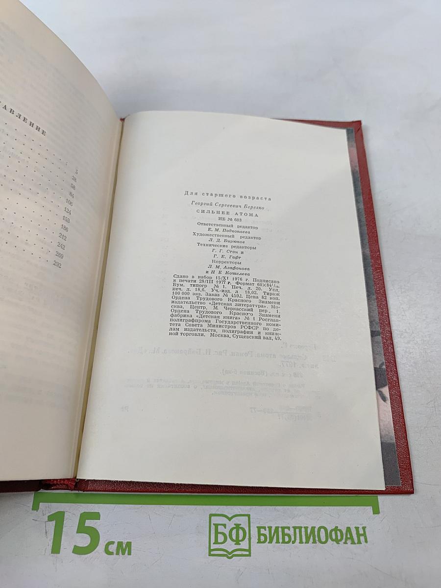 Сильнее атома