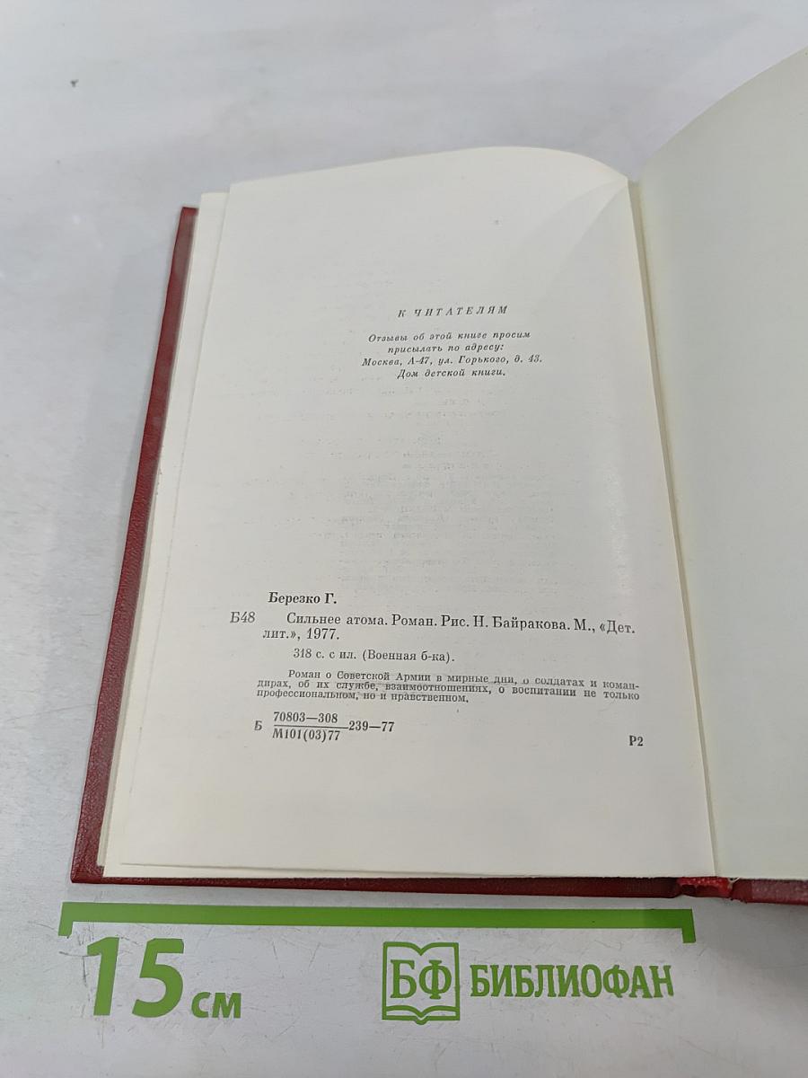 Сильнее атома