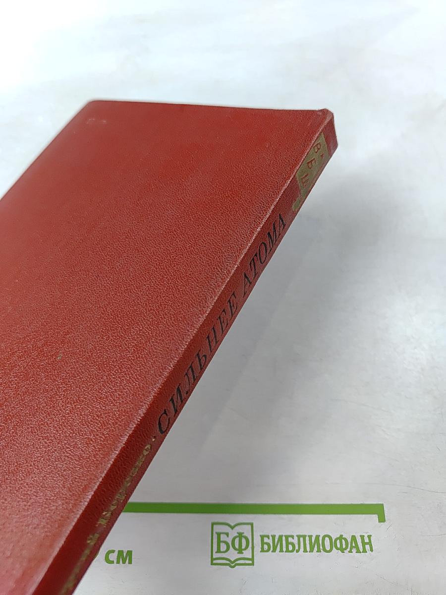 Сильнее атома