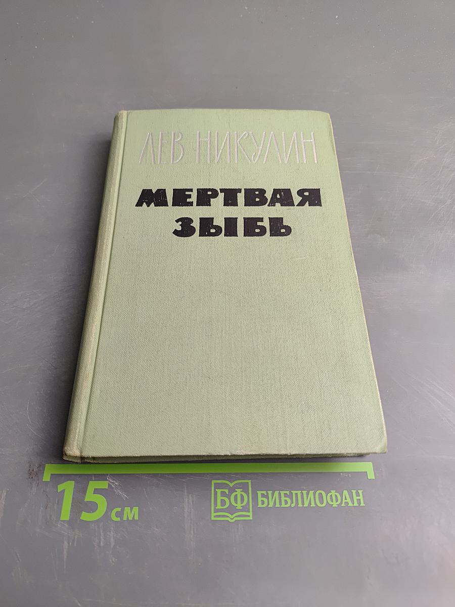 Мертвая Зыбь