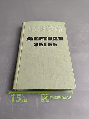 Мертвая Зыбь