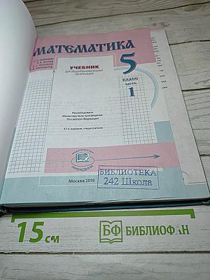 Математика 5 класс Часть 1