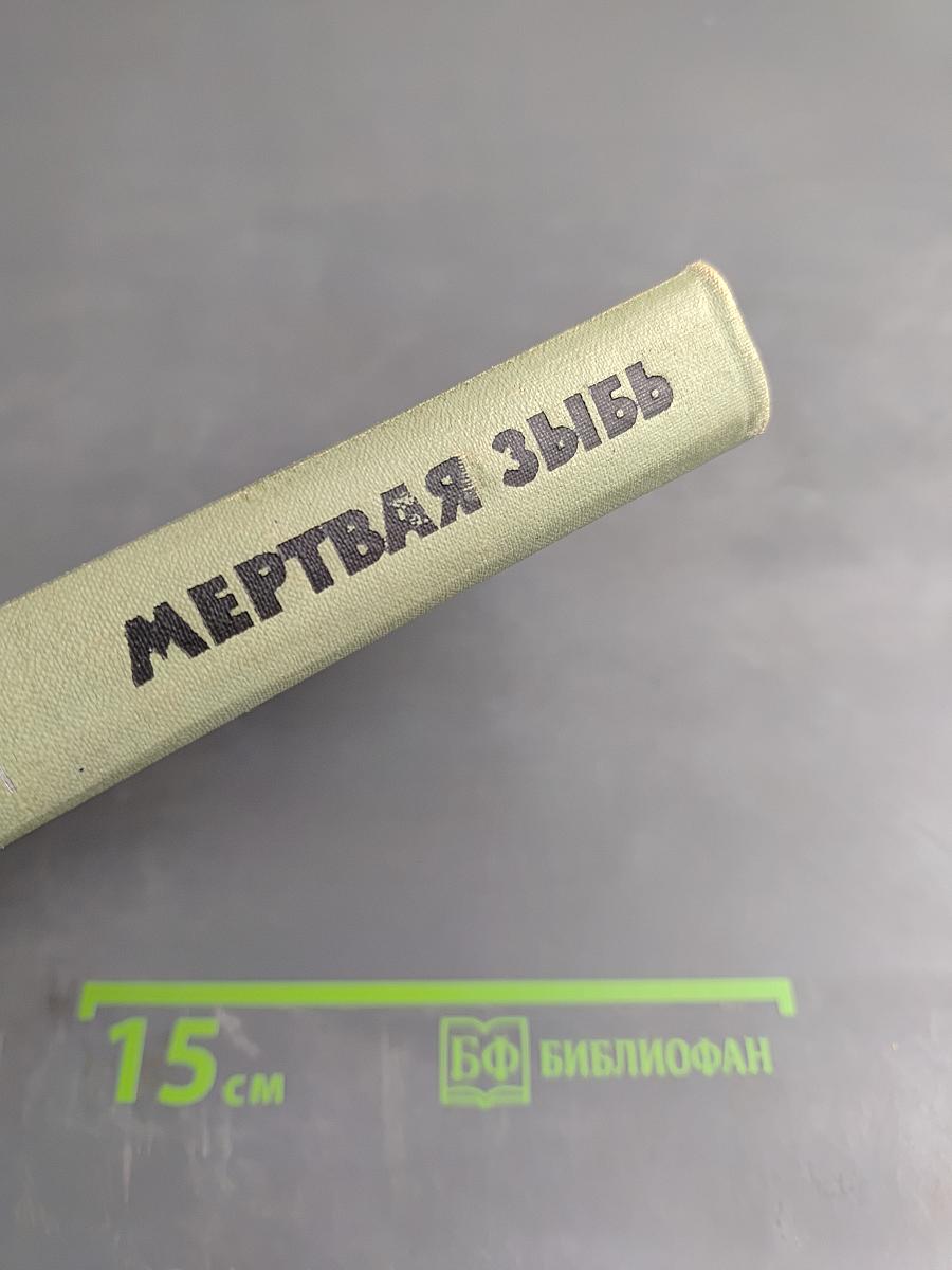 Мертвая Зыбь