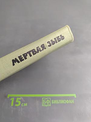 Мертвая Зыбь