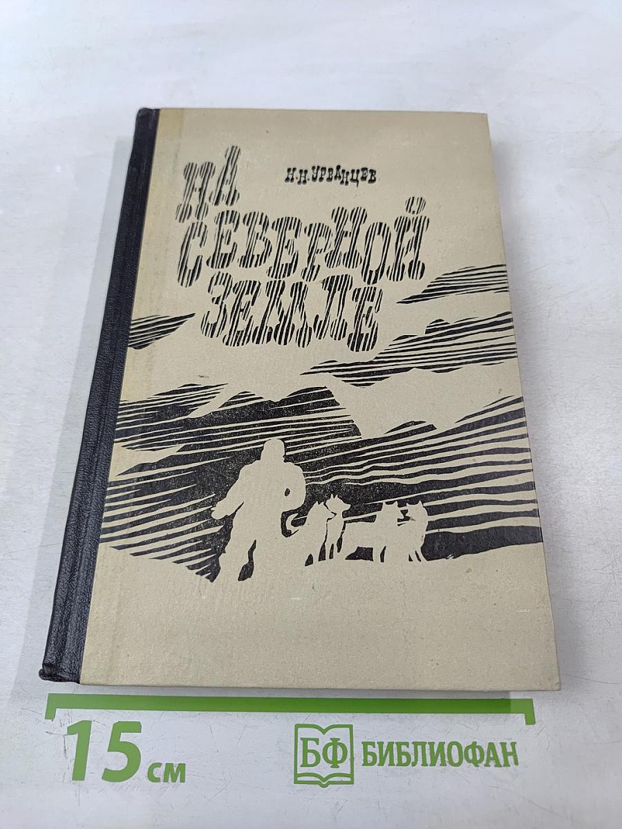 На Северной Земле